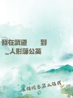 我在武道圖書館茍到無敵