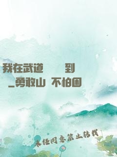 我在武道圖書館茍到無敵