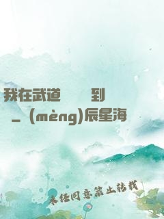 我在武道圖書館茍到無敵