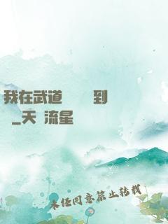 我在武道圖書館茍到無敵