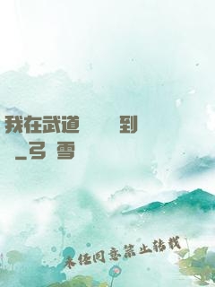 我在武道圖書館茍到無敵