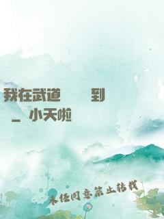 我在武道圖書館茍到無敵