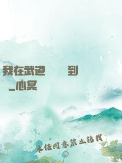 我在武道圖書館茍到無敵