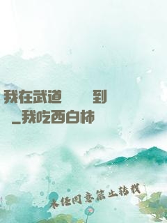 我在武道圖書館茍到無敵