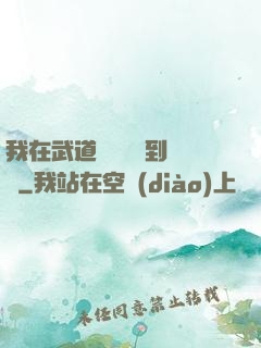 我在武道圖書館茍到無敵