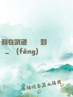 我在武道圖書館茍到無敵