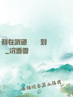 我在武道圖書館茍到無敵
