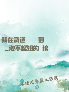 我在武道圖書館茍到無敵