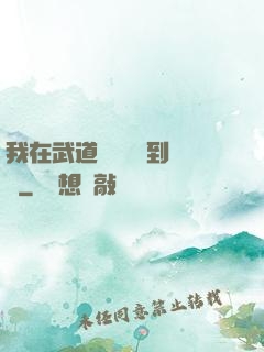 我在武道圖書館茍到無敵