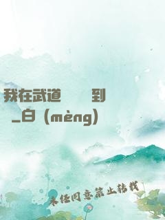 我在武道圖書館茍到無敵