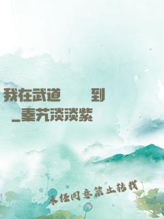 我在武道圖書館茍到無敵