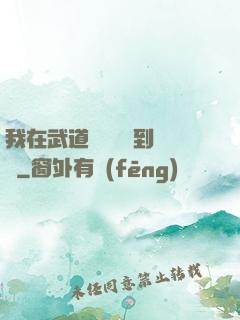 我在武道圖書館茍到無敵