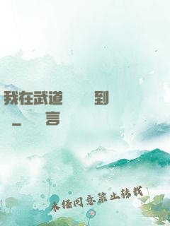 我在武道圖書館茍到無敵