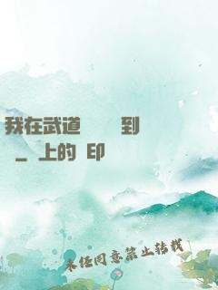 我在武道圖書館茍到無敵