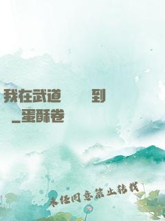 我在武道圖書館茍到無敵