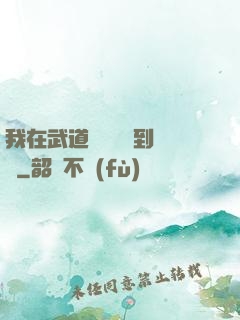 我在武道圖書館茍到無敵