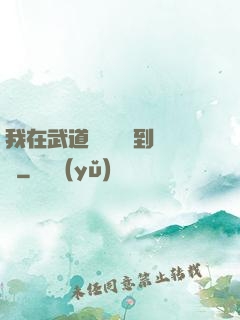 我在武道圖書館茍到無敵