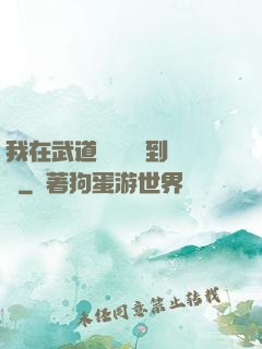 我在武道圖書館茍到無敵