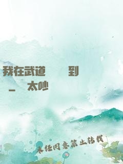 我在武道圖書館茍到無敵