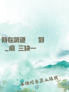 我在武道圖書館茍到無敵