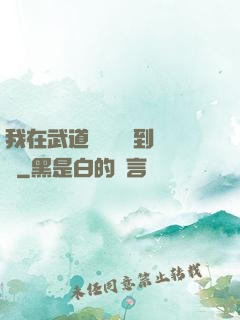 我在武道圖書館茍到無敵