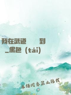 我在武道圖書館茍到無敵
