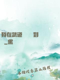 我在武道圖書館茍到無敵