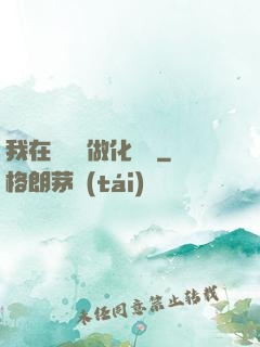 我在殯儀館做化妝師