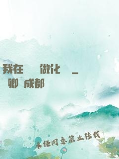 我在殯儀館做化妝師