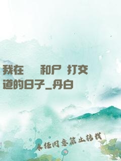 我在殯儀館和尸體打交道的日子