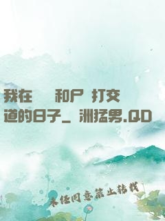 我在殯儀館和尸體打交道的日子