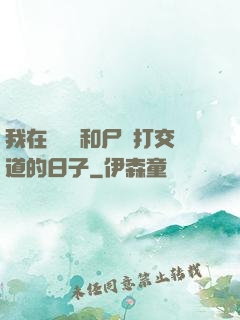 我在殯儀館和尸體打交道的日子