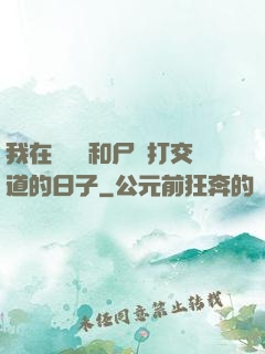 我在殯儀館和尸體打交道的日子