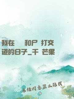 我在殯儀館和尸體打交道的日子
