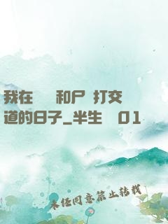 我在殯儀館和尸體打交道的日子
