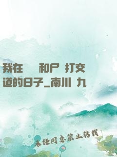 我在殯儀館和尸體打交道的日子