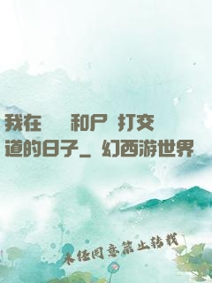 我在殯儀館和尸體打交道的日子