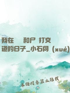 我在殯儀館和尸體打交道的日子