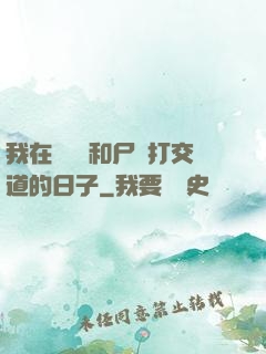我在殯儀館和尸體打交道的日子