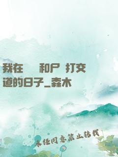 我在殯儀館和尸體打交道的日子