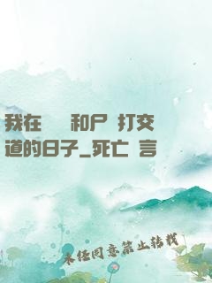 我在殯儀館和尸體打交道的日子