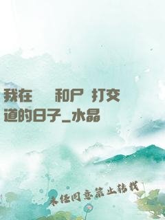 我在殯儀館和尸體打交道的日子