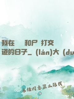 我在殯儀館和尸體打交道的日子