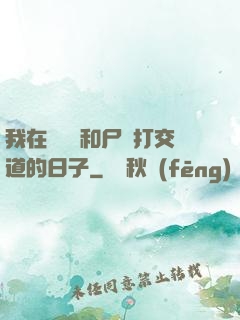 我在殯儀館和尸體打交道的日子