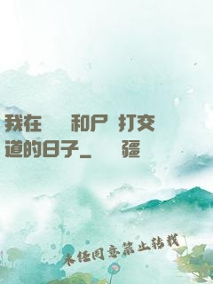 我在殯儀館和尸體打交道的日子