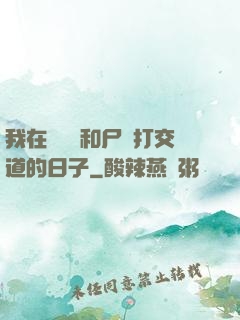 我在殯儀館和尸體打交道的日子