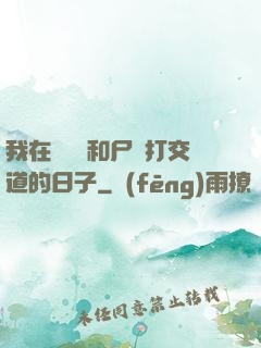 我在殯儀館和尸體打交道的日子