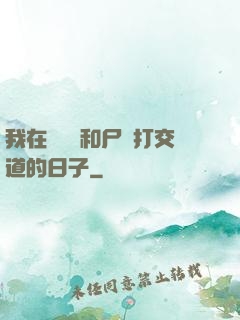 我在殯儀館和尸體打交道的日子