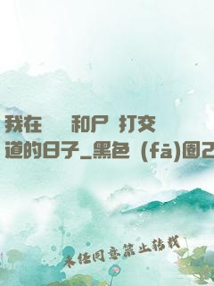 我在殯儀館和尸體打交道的日子