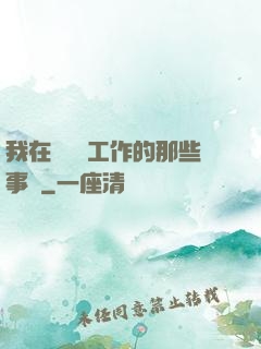 我在殯儀館工作的那些事兒
